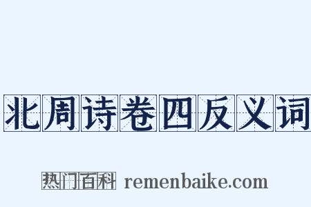 北周诗卷四反义词是什么意思的图片